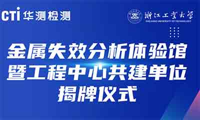 CTI华测检测与浙江工业大学共建单位揭牌仪式隆重举行