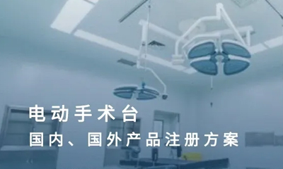 医械产品注册方案 | 电动手术台