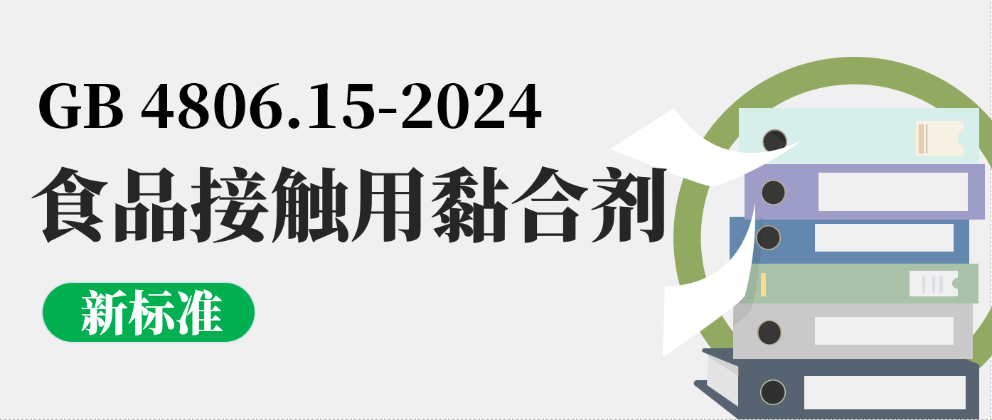 新要求！我国发布食品接触用黏合剂的新标准GB 4806.15-2024