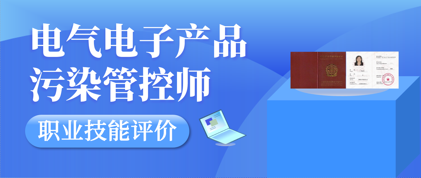 CTI华测检测 电气电子产品污染管控师职业技能评价报名开始了