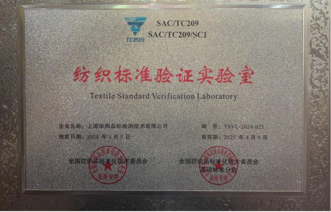 CTI华测检测被授予“纺织标准验证实验室”