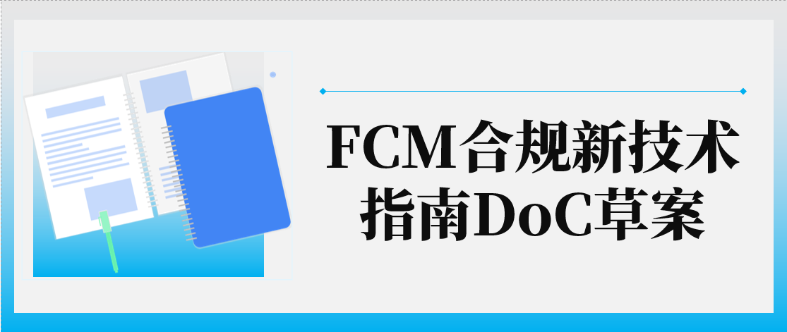 重要提醒！欧盟EDQM发布FCM合规新技术指南DoC草案