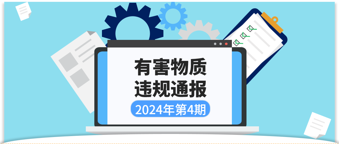 有害物质违规通报 | 2024年第4期