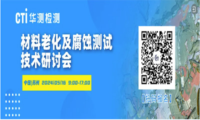 苏州站 | 材料老化及腐蚀测试技术研讨会诚邀您的参与