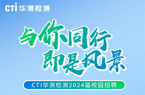 CTI华测检测2024届校园招聘正式启动！