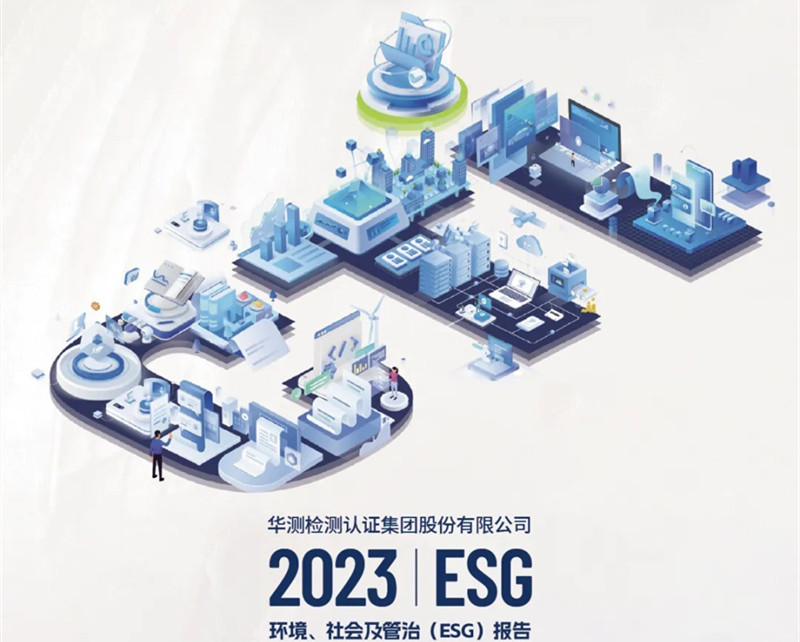 一图看懂CTI华测检测2023年环境、社会及管治(ESG)报告