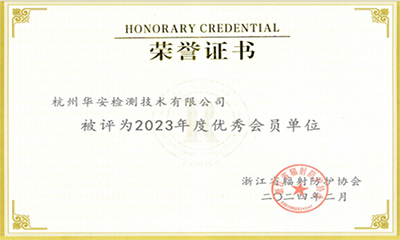 荣誉认可 | 杭州华安荣获 “2023 年度优秀会员单位”称号