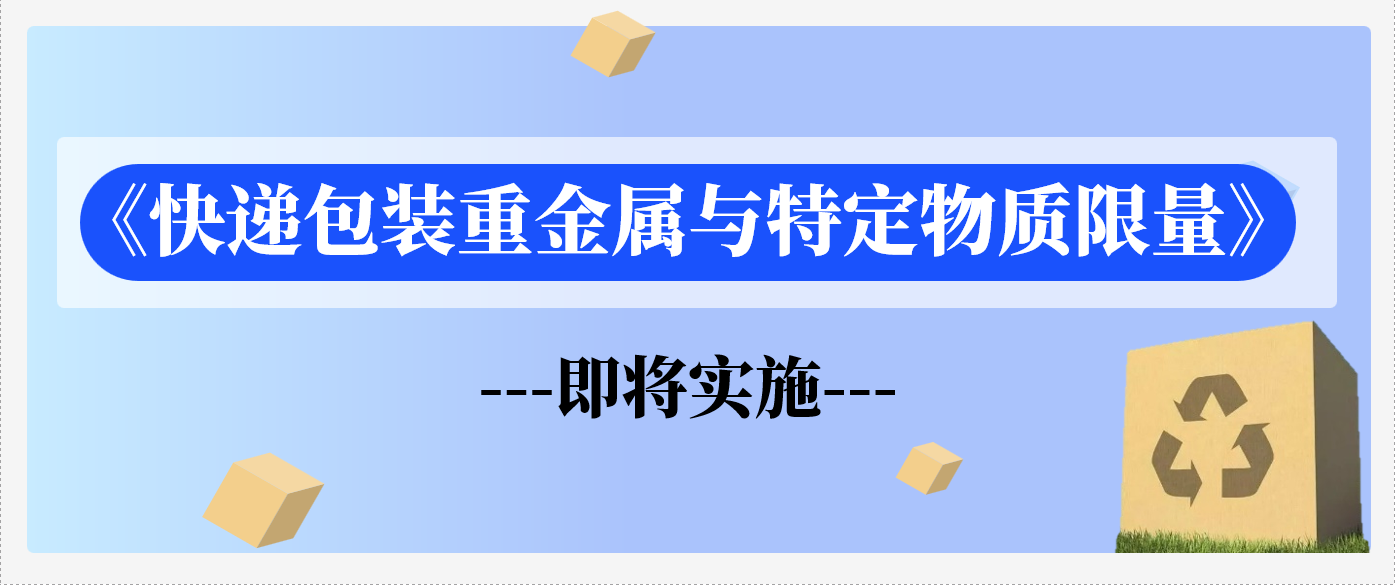 倒计时提醒！《快递包装重金属与特定物质限量》即将实施