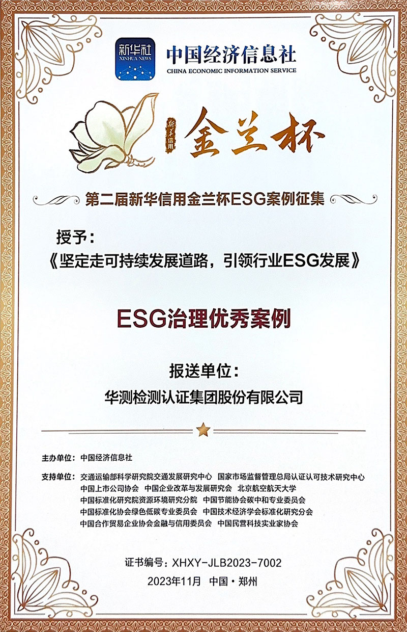 新华信用--金兰杯 ESG 治理优秀案例奖