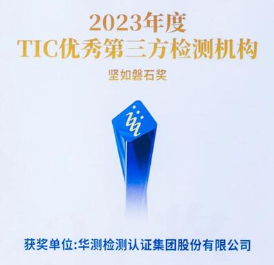 CTI华测检测荣获TIC优秀第三方检测机构“坚如磐石奖”，综合服务能力再得认可