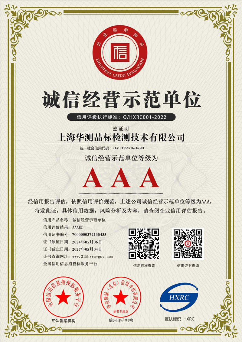 上海华测-AAA级诚信经营示范单位