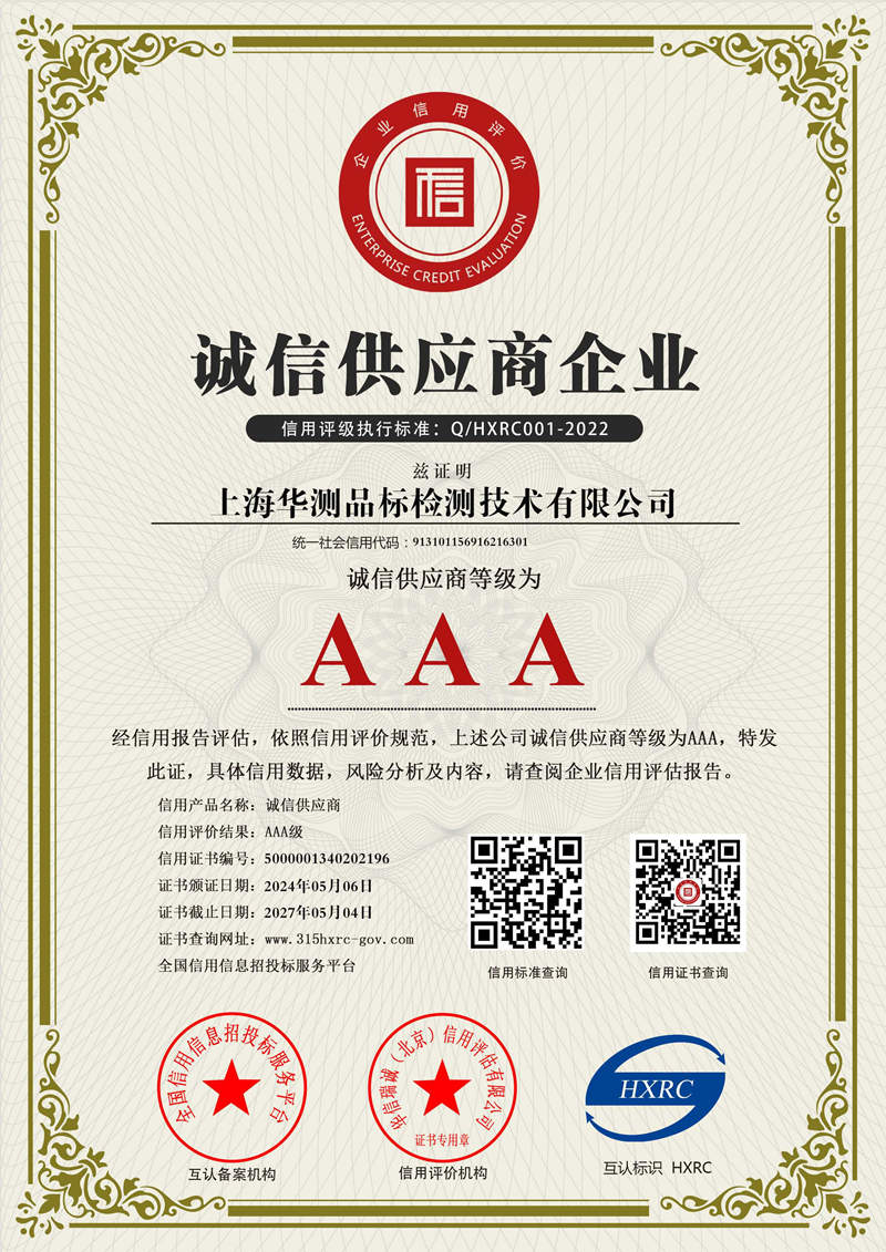 上海华测-诚信供应商企业