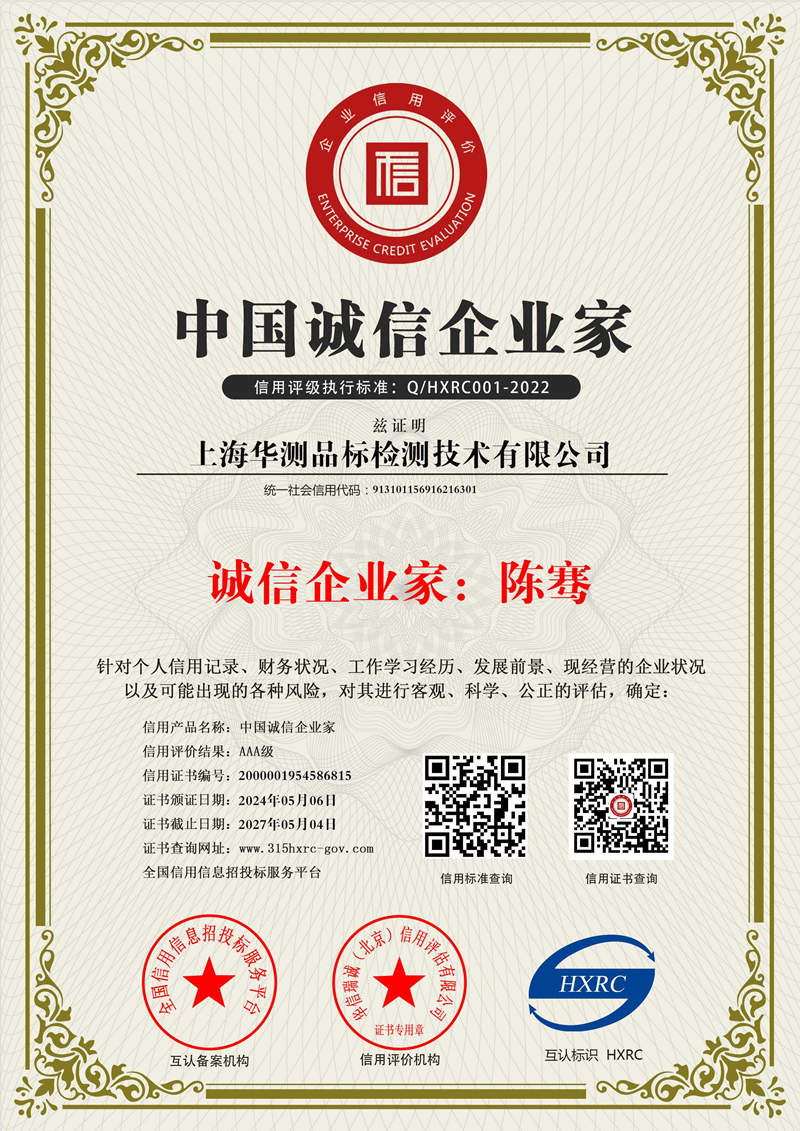 上海华测-中国诚信企业家