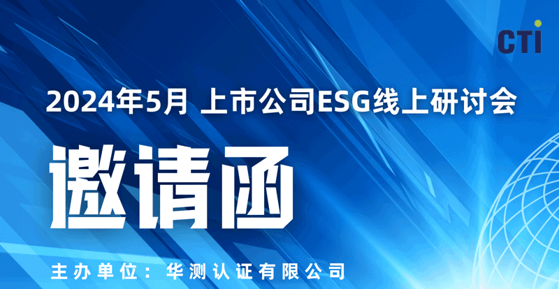CTI华测检测直播邀请：5月份上市企业ESG研讨会-ESG最新监管趋势解读与评级提升策略