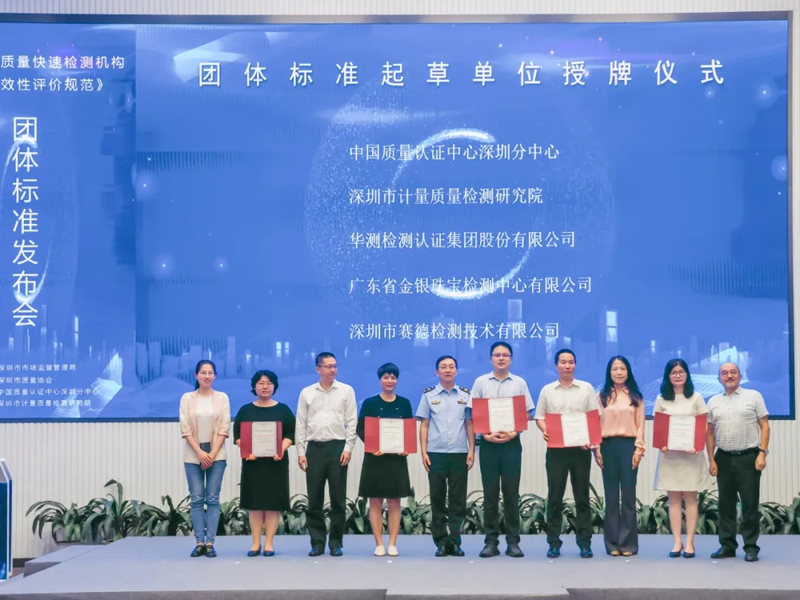 CTI华测检测受邀参加《工业产品质量快速检测机构和技术有效性评价规范》团体标准发布会
