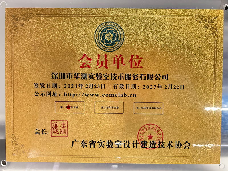 广东省实验室设计建造技术协会会员单位