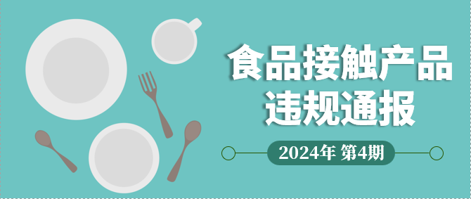 食品接触产品违规通报 | 2024年第4期