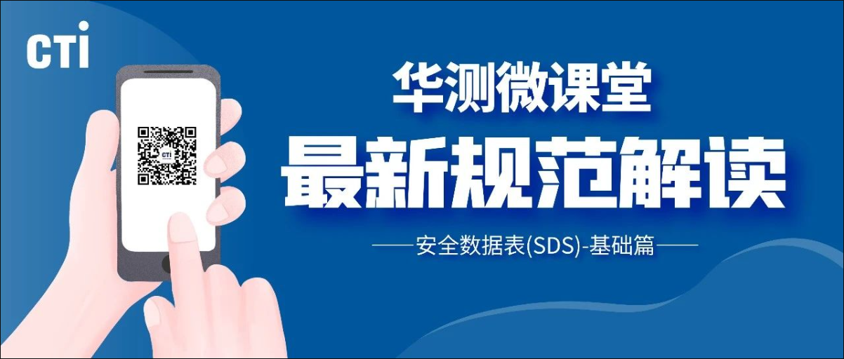 华测微课堂丨安全数据表（SDS)-基础篇