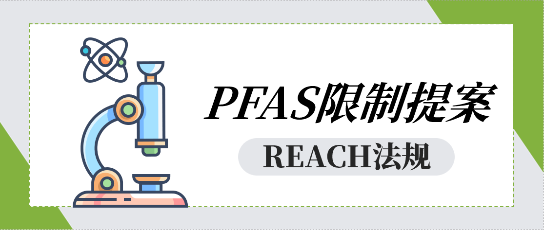 欧盟五国修订REACH法规PFAS限制提案，公众意见影响政策走向