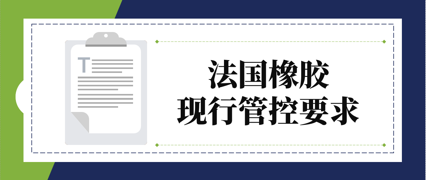 带您了解法国橡胶现行管控要求！