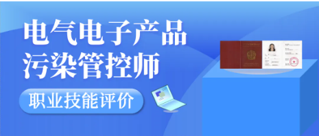 华测检测电气电子产品污染管控师考评在即！名额有限，欲报从速！