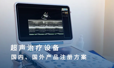 医疗器械产品注册方案 | 超声治疗设备