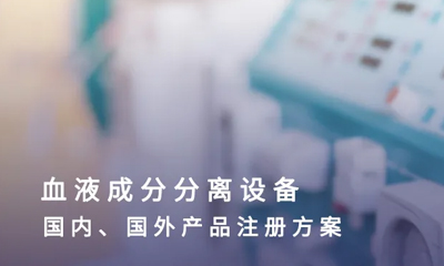 医疗器械产品注册方案 | 家用呼吸支持设备（非生命支持）