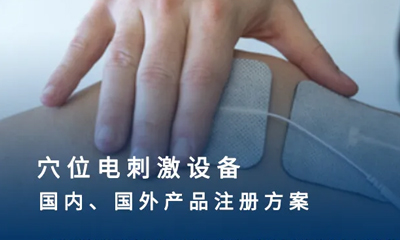 医疗器械产品注册方案 | 穴位电刺激设备