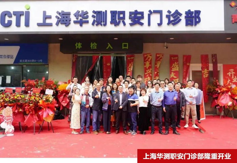 CTI华测检测旗下上海华测职安门诊部青浦隆重开业，助力职业安全健康事业