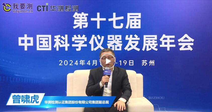 乘时代机遇，启行业升级新篇章—专访CTI华测检测集团副总裁曾啸虎