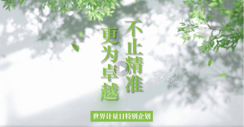 世界计量日丨以计量创新驱动新质生产力，以精益管理促进可持续发展
