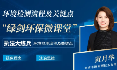 CTI华测检测受邀参加郑州市生态环境综合行政执法支队环保微讲堂