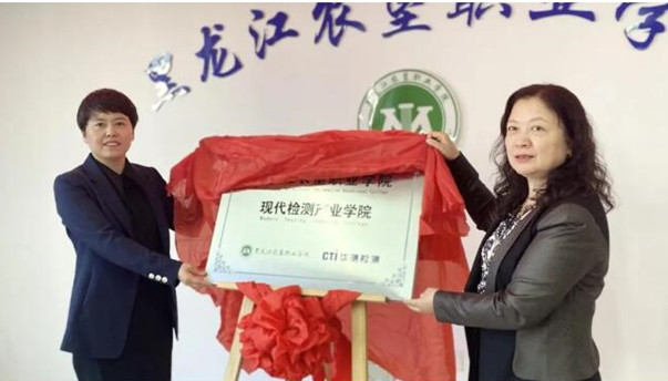 CTI华测检测联合黑龙江农垦职业学院创办“现代检测产业学院”
