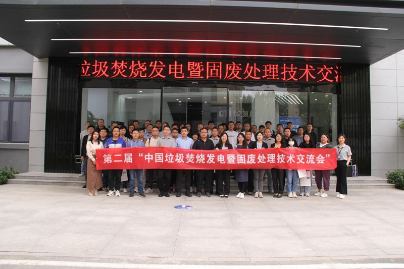 CTI华测检测成功举办第二届“中国垃圾焚烧发电暨固废处理技术交流会”，携手共建美丽中国