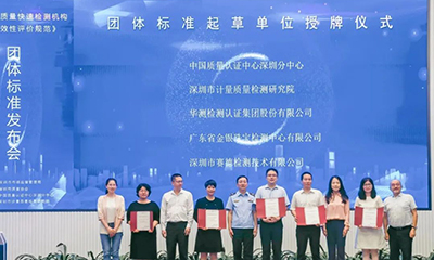 深圳发布首部工业产品质量快检评价规范，CTI华测检测领跑行业创新