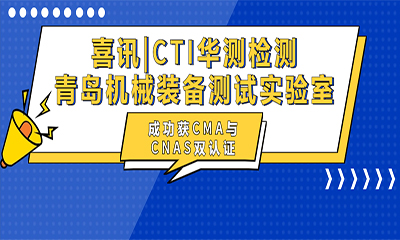 CTI华测检测青岛机械装备测试实验室成功获CMA与CNAS双认证
