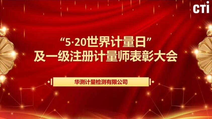 CTI华测计量顺利召开“一级注册计量师表彰大会”