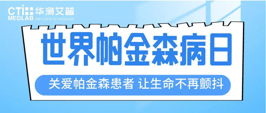 “世界帕金森病日”——华测艾普关爱帕金森病患者，助您远离“震颤麻痹”