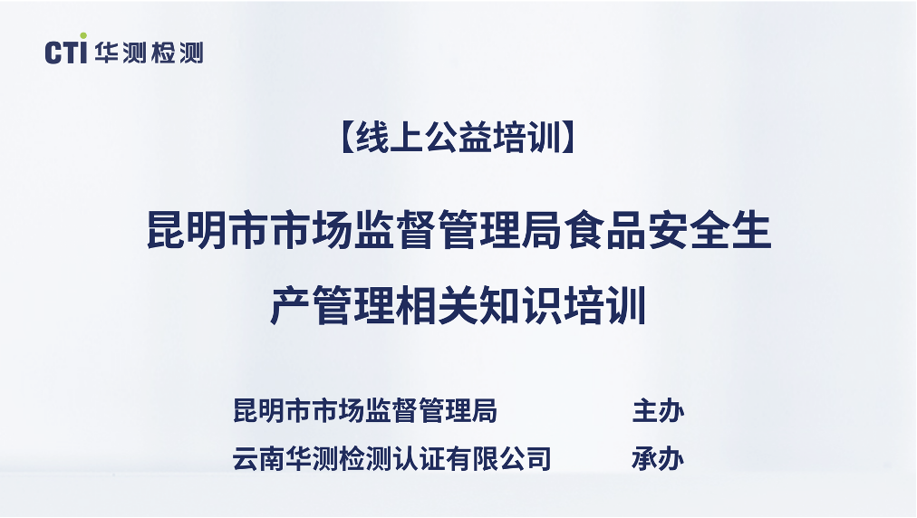 “食”刻在心，安全至上 | 昆明食品安全生产管理相关知识管理直播培训班首场培训圆满结束