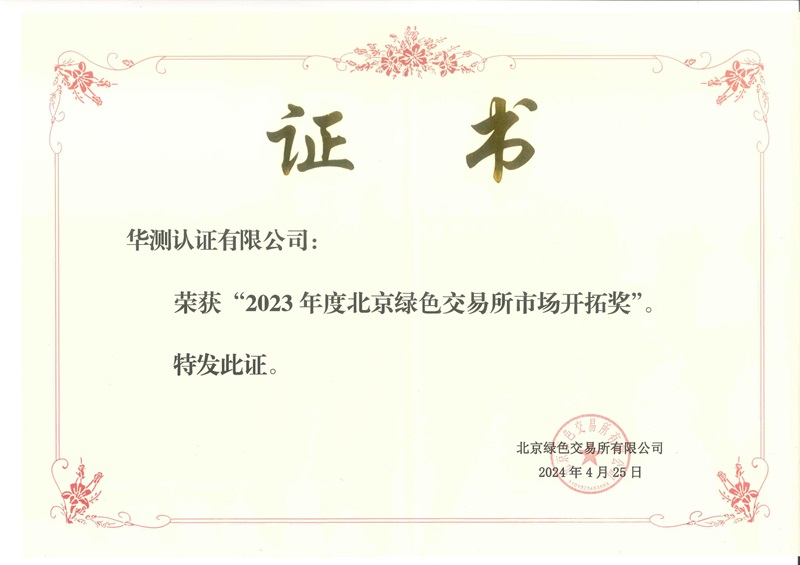 2023年度北京绿色交易所 市场开拓奖