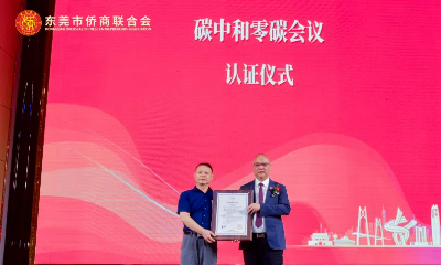 CTI华测认证为东莞市侨商联合会第一届理监事会就职典礼出具碳中和证书