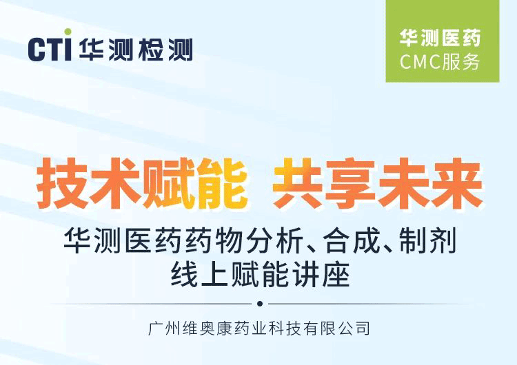 线上讲座 | 华测医药药物分析、合成、制剂线上赋能讲座，等你来约