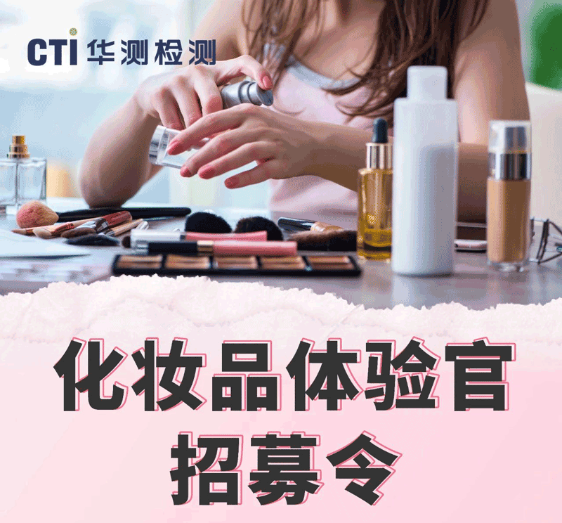 CTI华测检测化妆品体验官火热招募中！