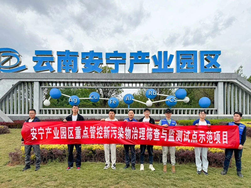 CTI华测检测与昆明理工开展新污染物治理项目合作，携手冠力美丽中国建设进程