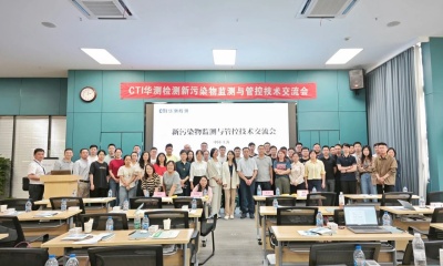 CTI华测检测首届“新污染物监测与管控技术交流会”成功举办，携手共建美丽中国