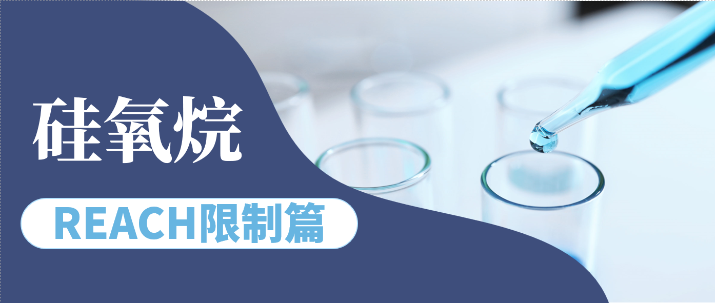 关注！欧盟修订REACH法规限制篇关于硅氧烷的管控要求
