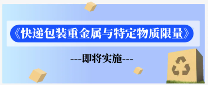 倒计时提醒！《快递包装重金属与特定物质限量》即将实施