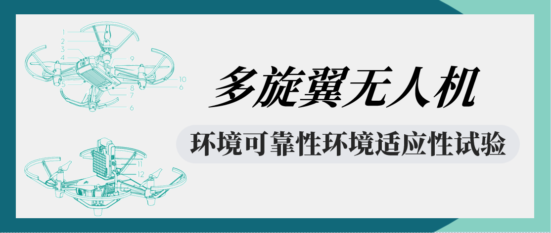 多旋翼无人机环境可靠性环境适应性试验