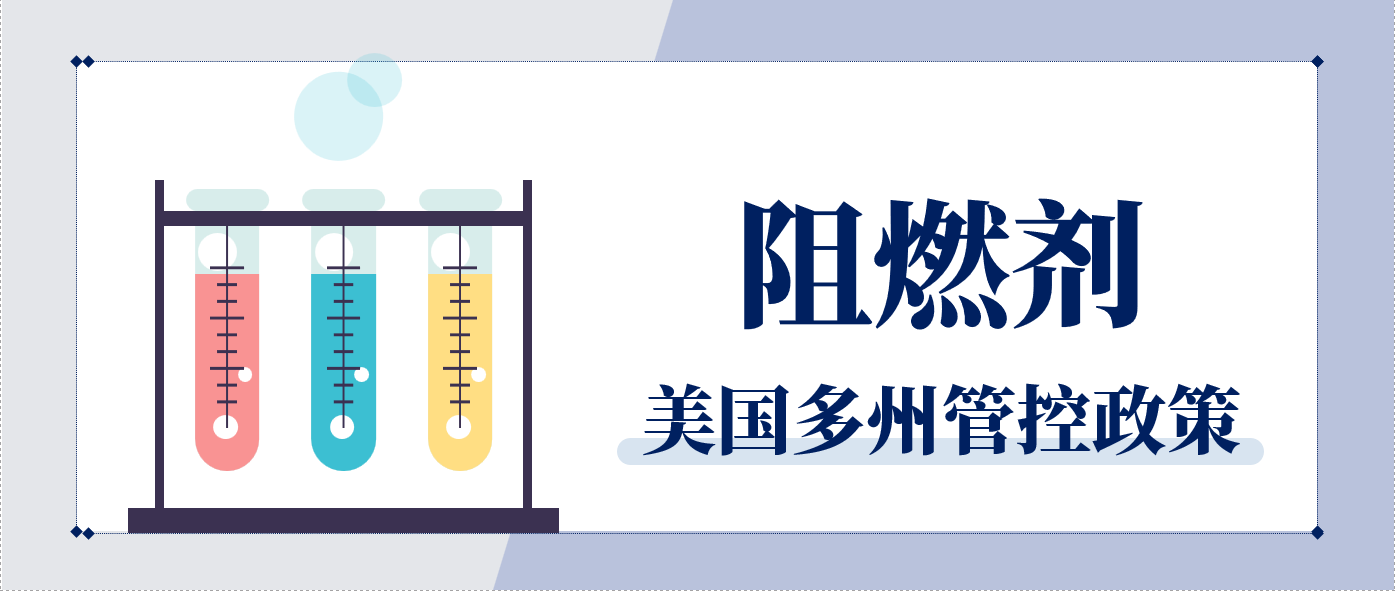 全面解析：美国多州最新阻燃剂管控政策汇总