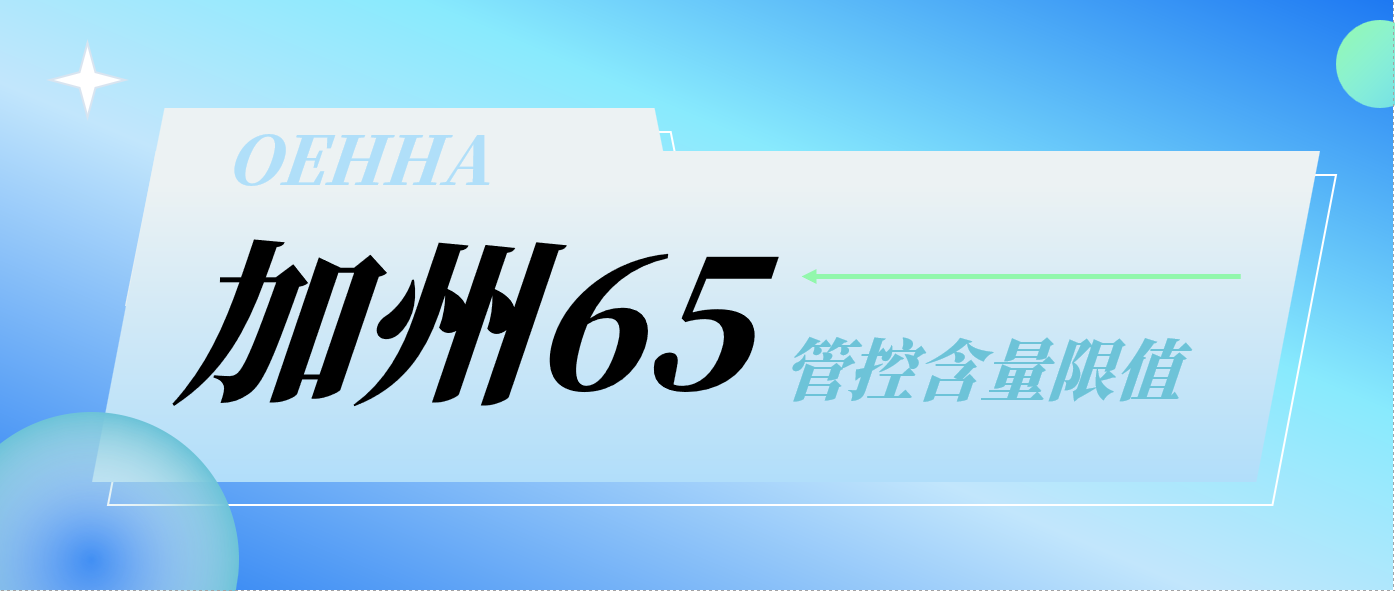 OEHHA计划出台加州65含量管控限值以降低合规难度